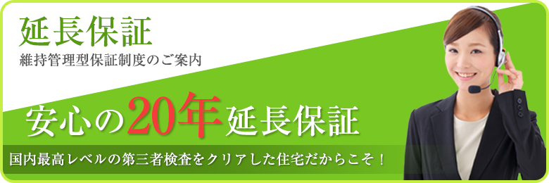 延長保証。維持管理型保証制度のご案内。20年延長保証